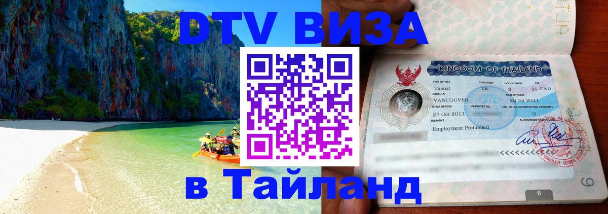 ДТВ VISA Тайланд для фрилансеров 