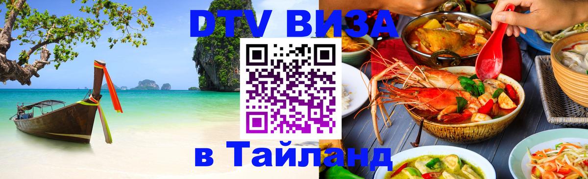 DTV Visa Thailand — прайс и условия, виза без дополнительных документов - 21.11.2025 