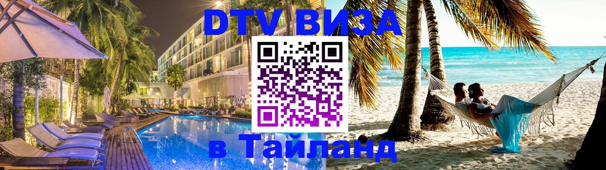 DTV Visa Тайланд купить Ко-Мак 